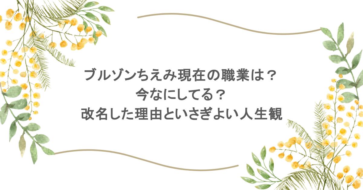 ブルゾンちえみ現在の職業は?今なにしてる?改名した理由といさぎよい人生観