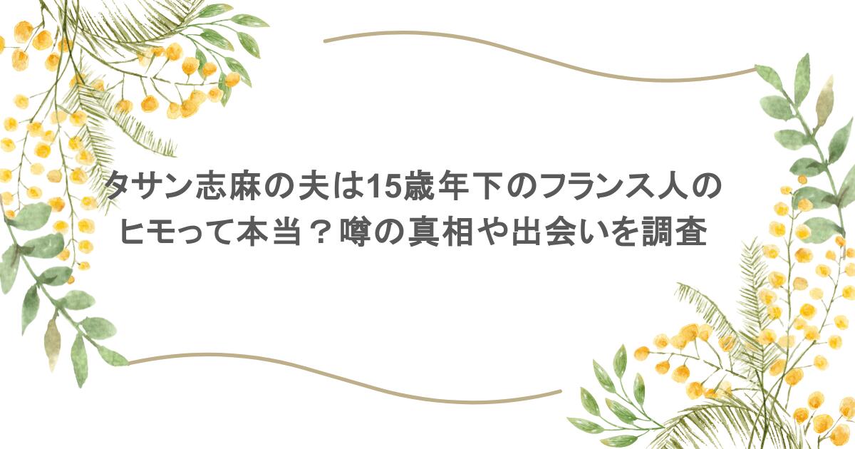 タサン志麻の夫は15歳年下のフランス人のヒモって本当？噂の真相や出会いを調査