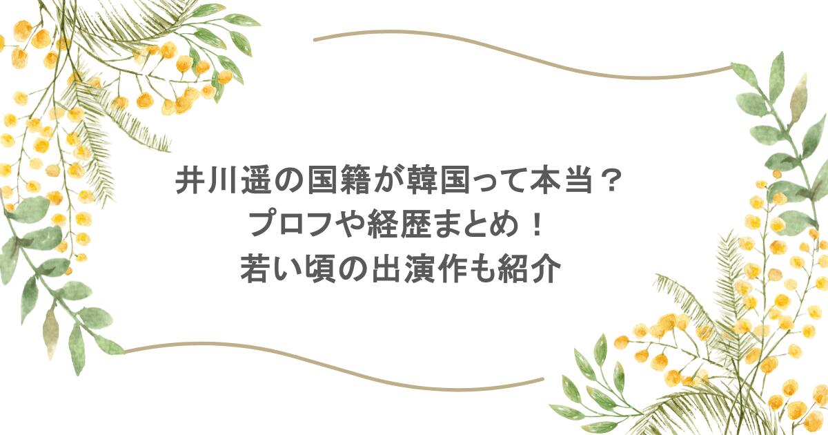 井川遥の国籍が韓国って本当?プロフや経歴まとめ!若い頃の出演作も紹介