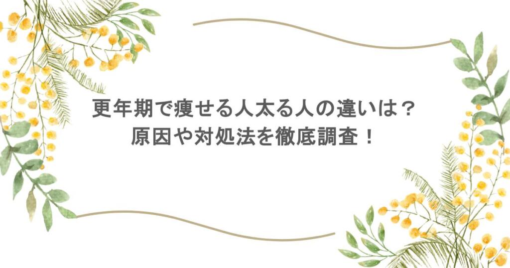 更年期で痩せる人太る人の違いは？原因や対処法を徹底調査！