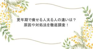 更年期で痩せる人太る人の違いは?原因や対処法を徹底調査!