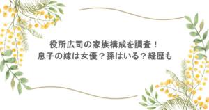 役所広司の家族構成を調査!息子の嫁は女優?孫はいる?経歴も