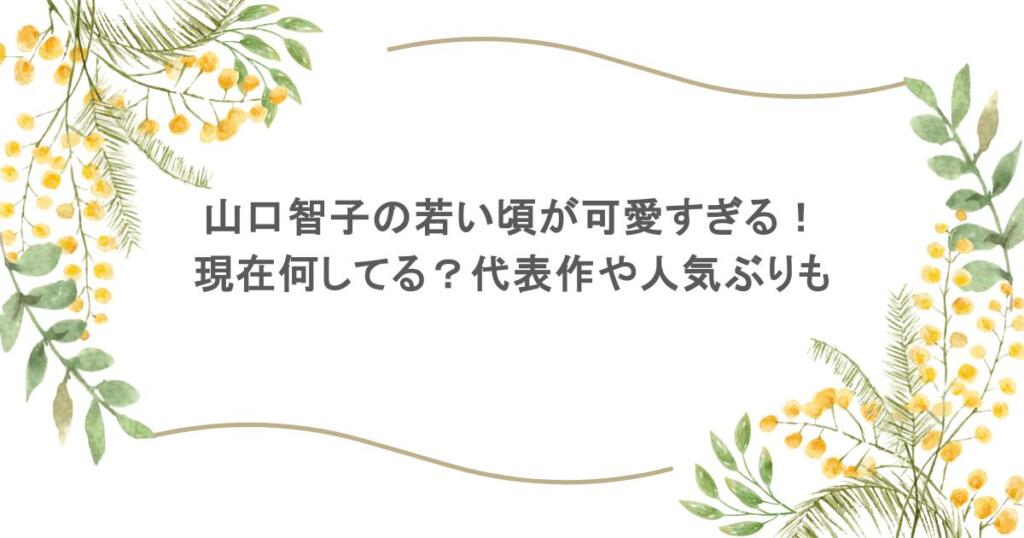 山口智子の若い頃が可愛すぎる！現在何してる？代表作や人気ぶりも