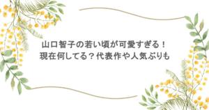 山口智子の若い頃が可愛すぎる！現在何してる？代表作や人気ぶりも