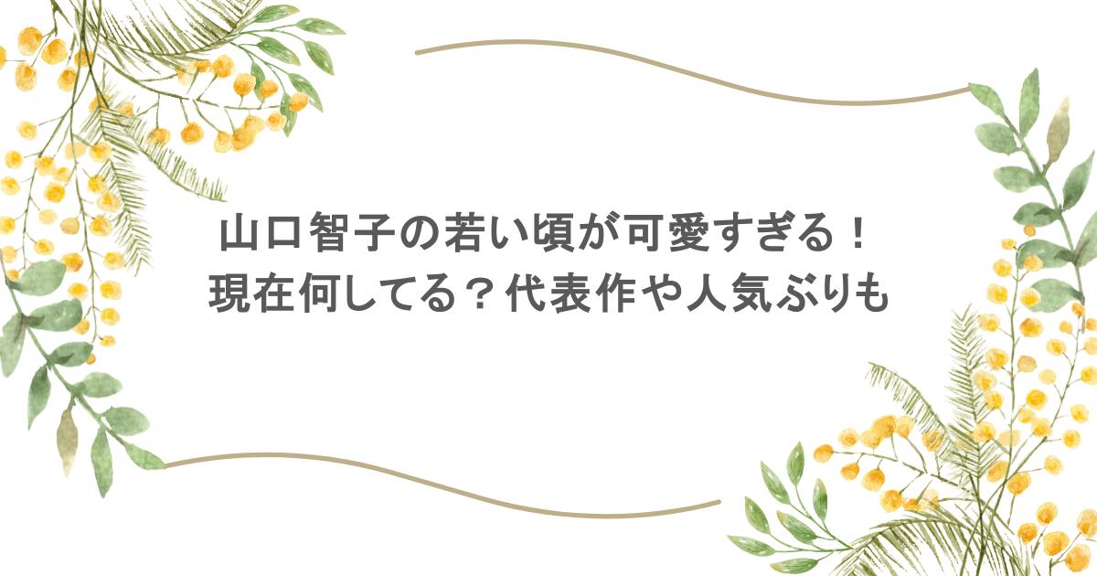 山口智子の若い頃が可愛すぎる！現在何してる？代表作や人気ぶりも