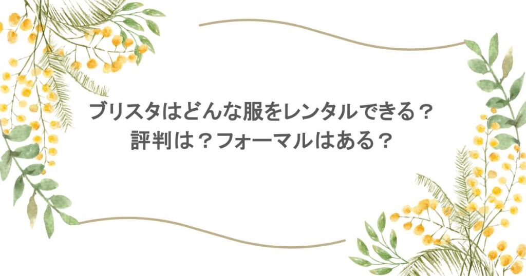 ブリスタはどんな服をレンタルできる？評判は？フォーマルはある？