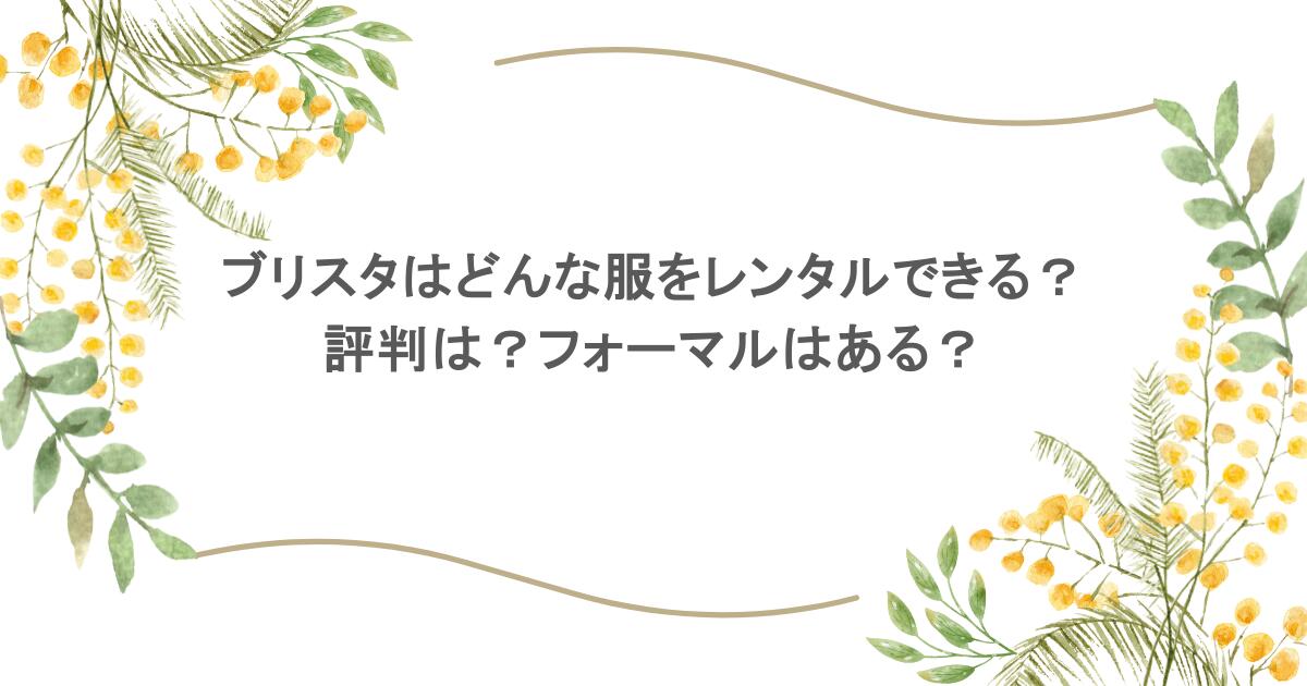 ブリスタはどんな服をレンタルできる？評判は？フォーマルはある？