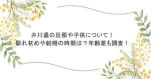 井川遥の旦那や子供について!馴れ初めや結婚の時期は?年齢差も調査!