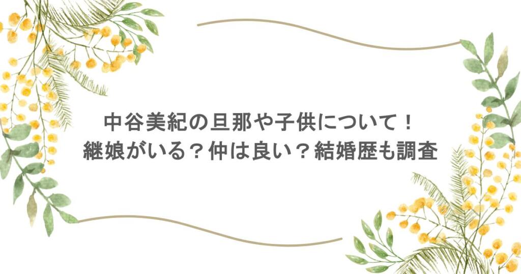 中谷美紀の旦那や子供について！継娘がいる？仲は良い？結婚歴も調査