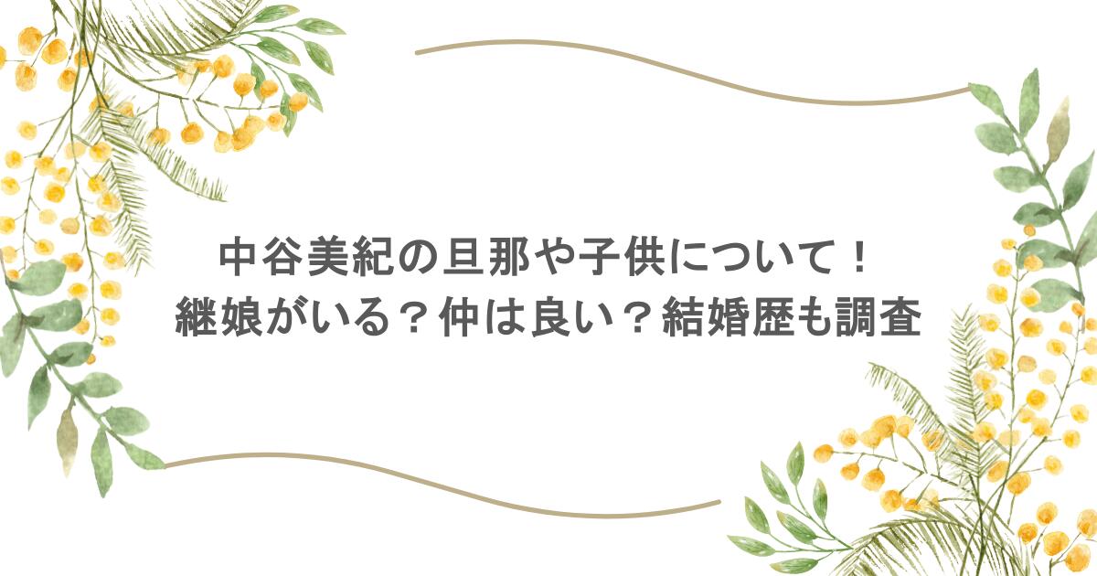中谷美紀の旦那や子供について！継娘がいる？仲は良い？結婚歴も調査