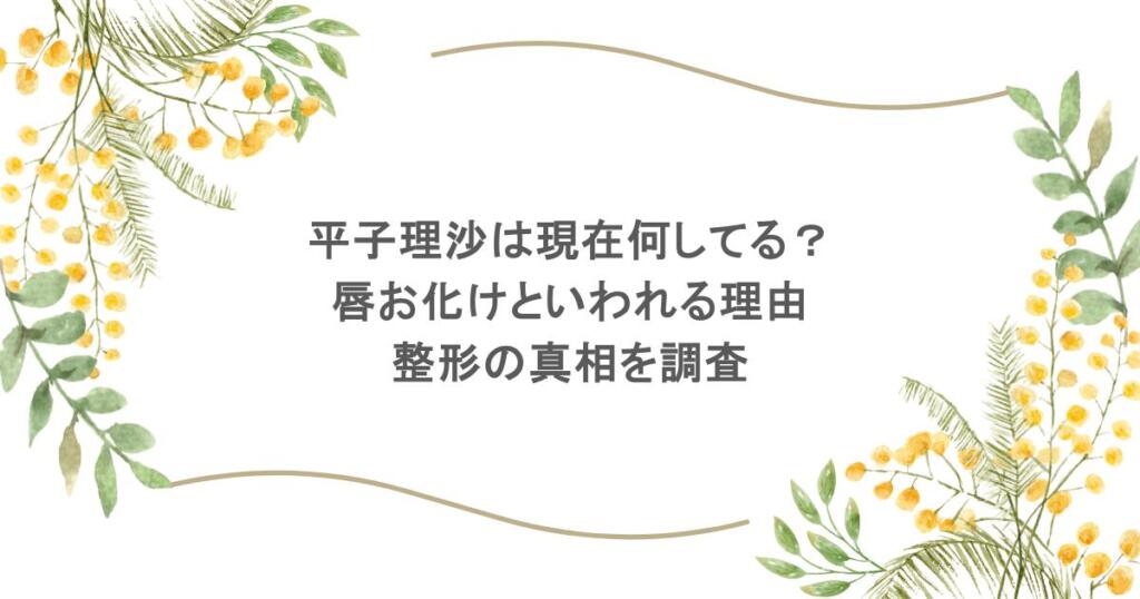 平子理沙は現在何してる?唇お化けといわれる理由や整形の真相を調査