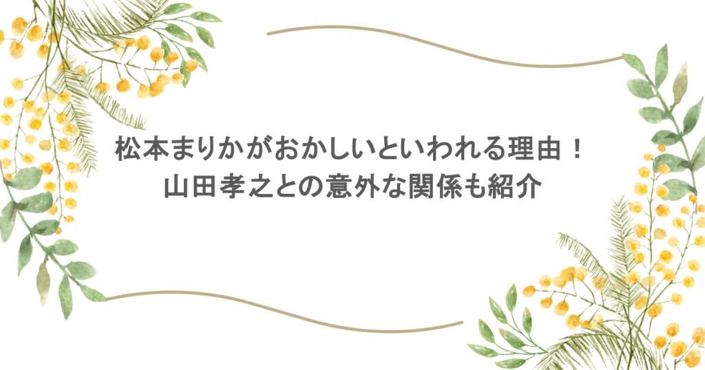 松本まりかがおかしいといわれる理由！山田孝之との意外な関係も紹介