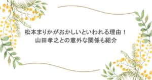 松本まりかがおかしいといわれる理由！山田孝之との意外な関係も紹介