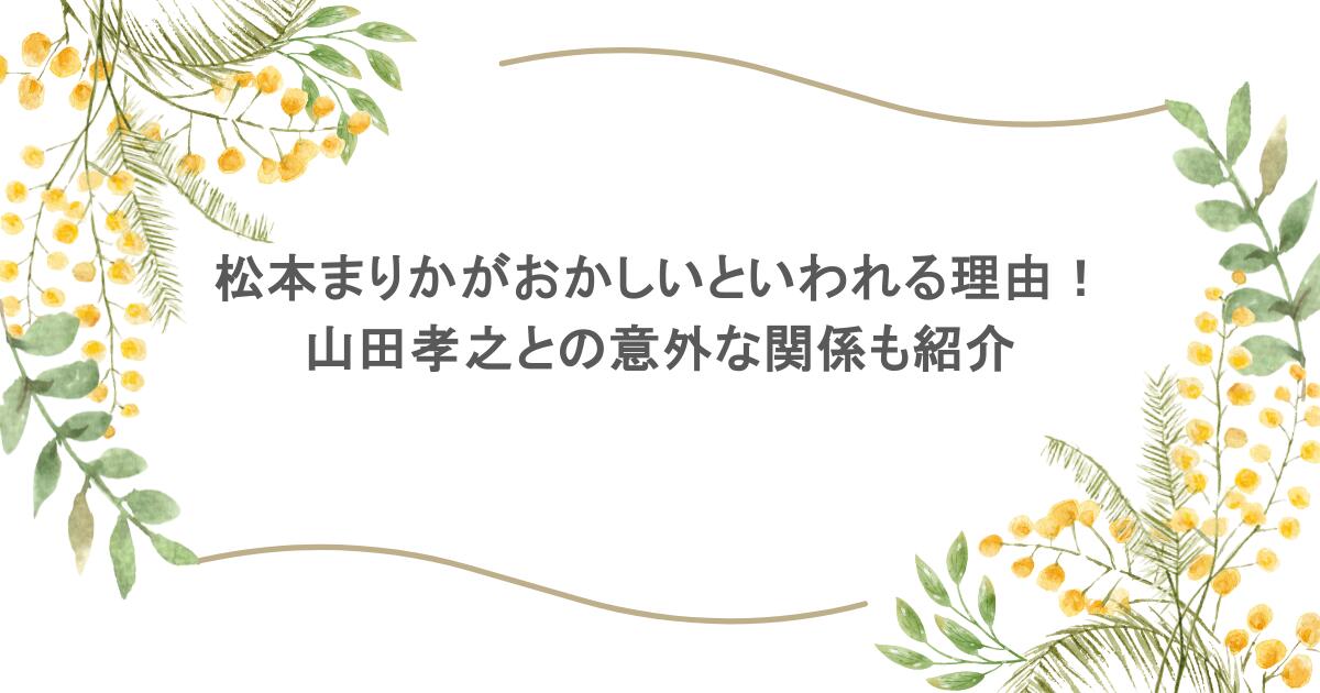 松本まりかがおかしいといわれる理由！山田孝之との意外な関係も紹介