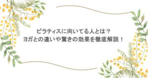 ピラティスに向いてる人とは？ヨガとの違いや驚きの効果を徹底解説！