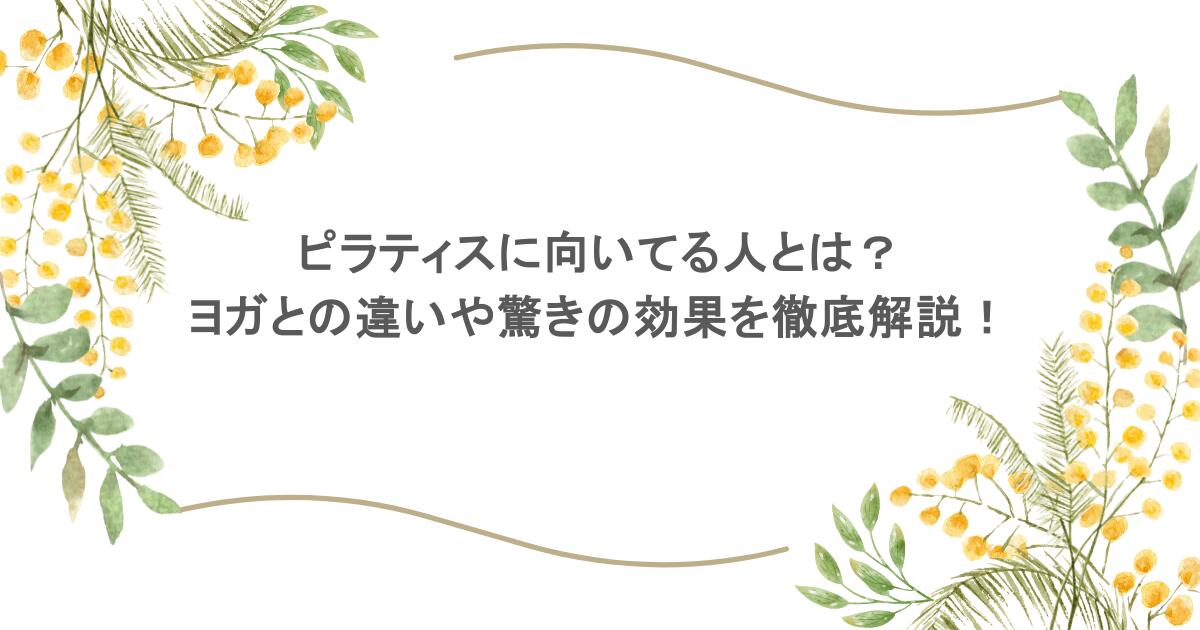 ピラティスに向いてる人とは？ヨガとの違いや驚きの効果を徹底解説！