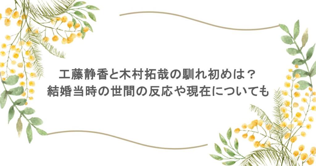 工藤静香と木村拓哉の馴れ初めは？結婚当時の世間の反応や現在についても