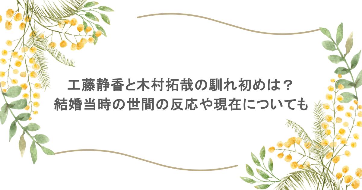 工藤静香と木村拓哉の馴れ初めは？結婚当時の世間の反応や現在についても