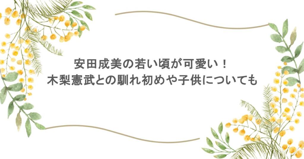 安田成美の若い頃が可愛い！木梨憲武との馴れ初めや子供についても