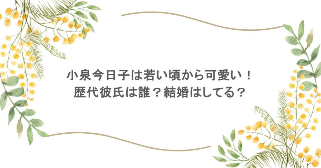 小泉今日子は若い頃から可愛い!歴代彼氏は誰?結婚はしてる?