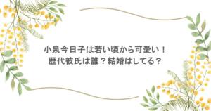 小泉今日子は若い頃から可愛い！歴代彼氏は誰？結婚はしてる？