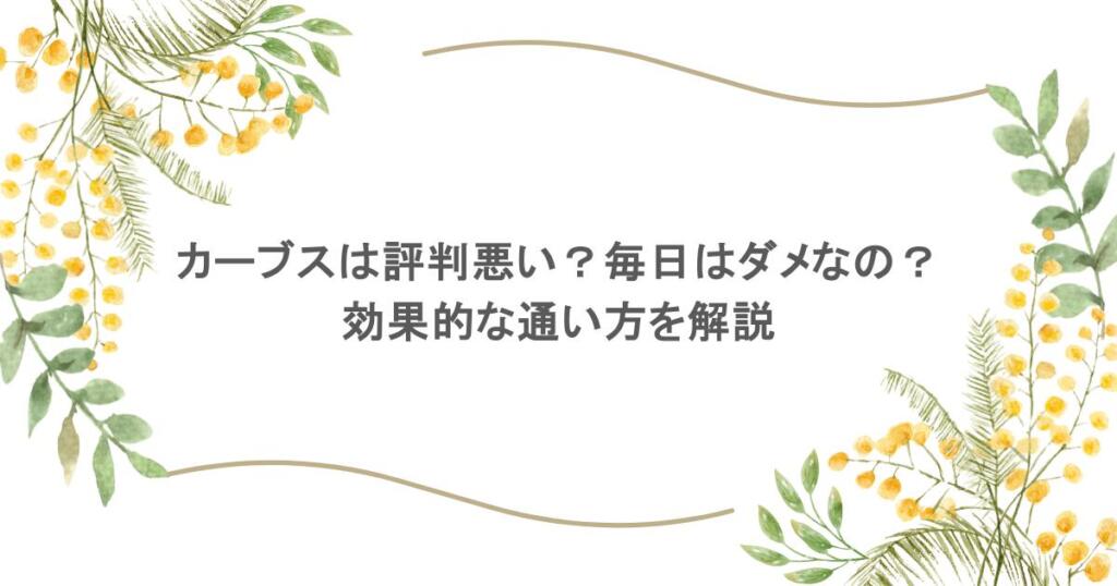 カーブスは評判悪い?毎日はダメなの?効果的な通い方を解説