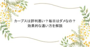カーブスは評判悪い?毎日はダメなの?効果的な通い方を解説