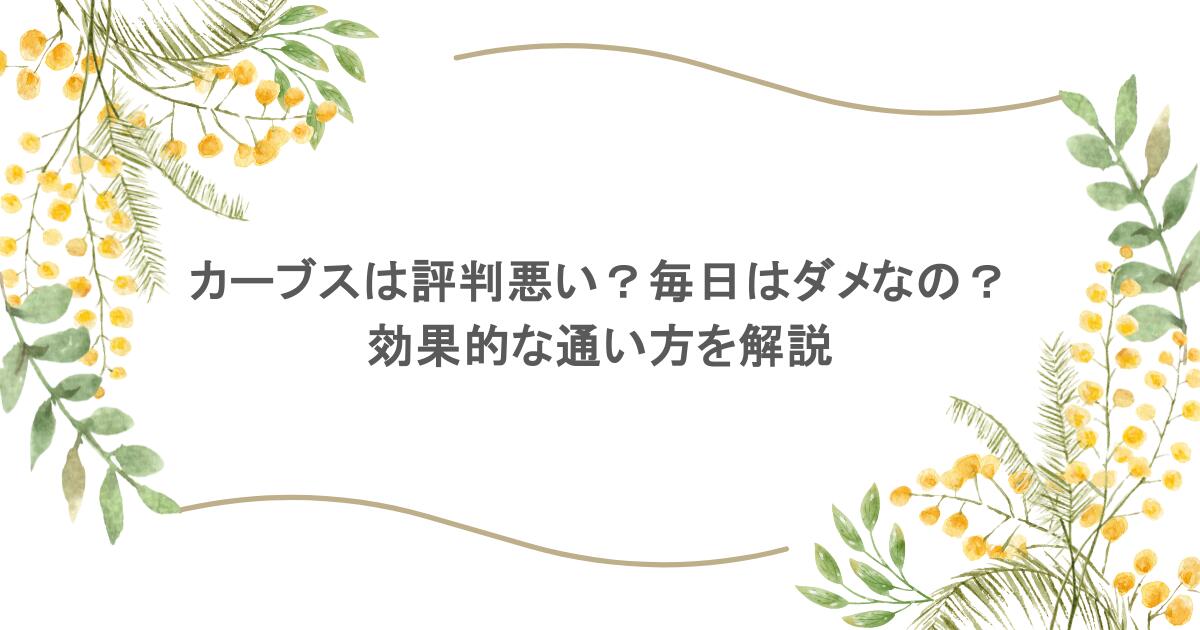 カーブスは評判悪い?毎日はダメなの?効果的な通い方を解説