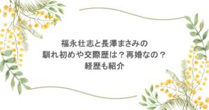 福永壮志と長澤まさみの馴れ初めや交際歴は？再婚なの？経歴も紹介