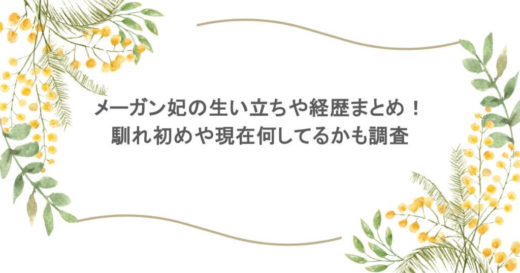 メーガン妃の生い立ちや経歴まとめ!馴れ初めや現在何してるかも調査