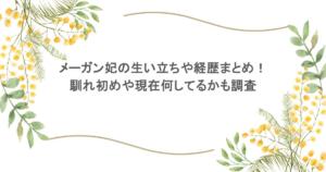 メーガン妃の生い立ちや経歴まとめ!馴れ初めや現在何してるかも調査
