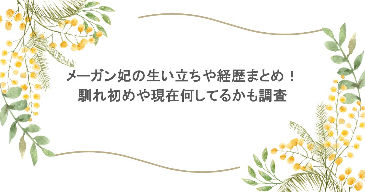 メーガン妃の生い立ちや経歴まとめ!馴れ初めや現在何してるかも調査